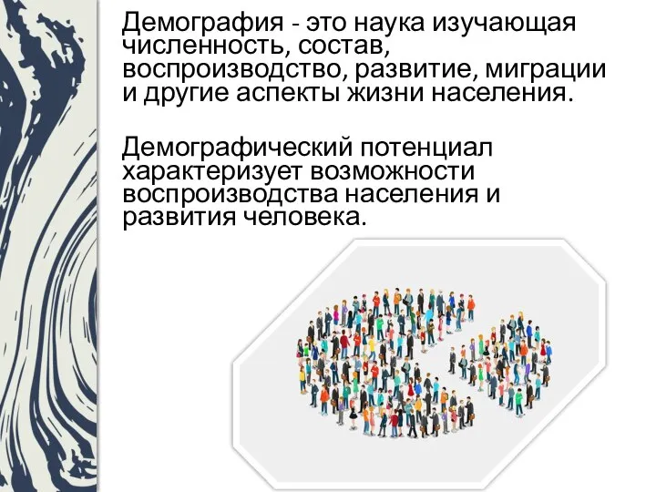 Демография - это наука изучающая численность, состав, воспроизводство, развитие, миграции и другие