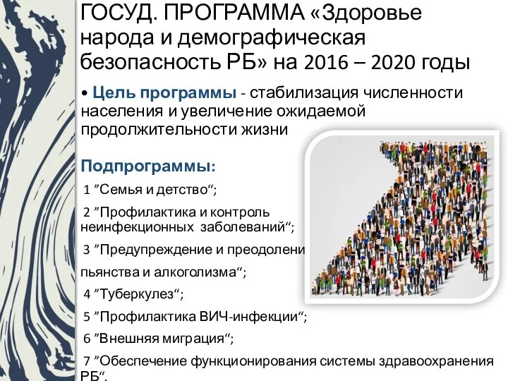 ГОСУД. ПРОГРАММА «Здоровье народа и демографическая безопасность РБ» на 2016 – 2020