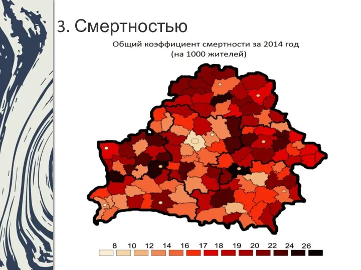 3. Смертностью