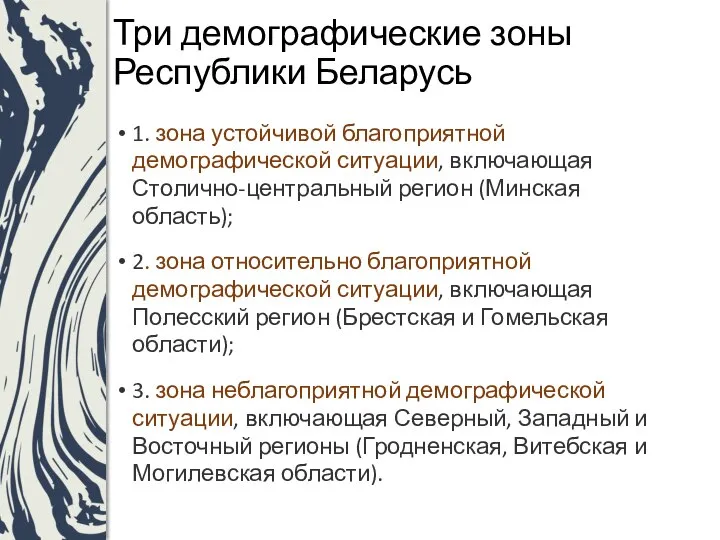 Три демографические зоны Республики Беларусь 1. зона устойчивой благоприятной демографической ситуации, включающая