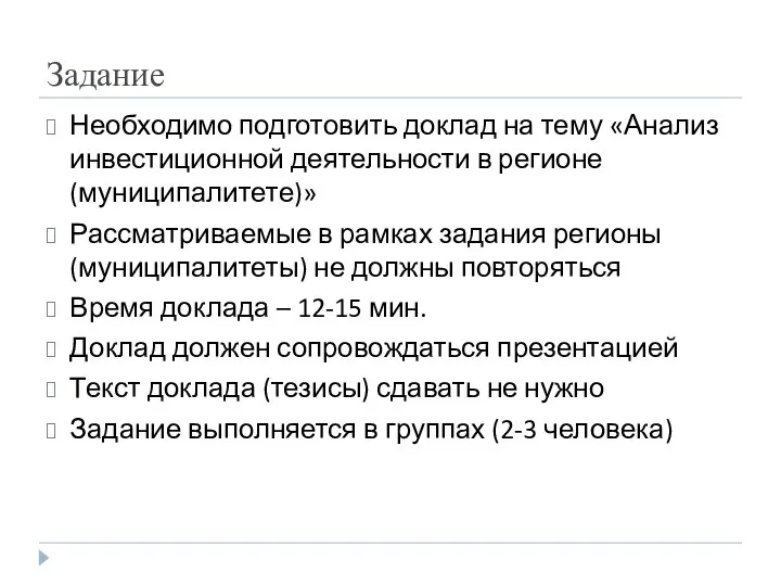 Задание Необходимо подготовить доклад на тему «Анализ инвестиционной деятельности в регионе (муниципалитете)»