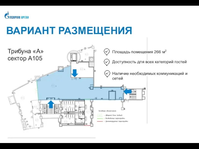 ВАРИАНТ РАЗМЕЩЕНИЯ Трибуна «А» сектор А105 Доступность для всех категорий гостей Наличие