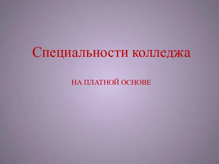 Специальности колледжа НА ПЛАТНОЙ ОСНОВЕ