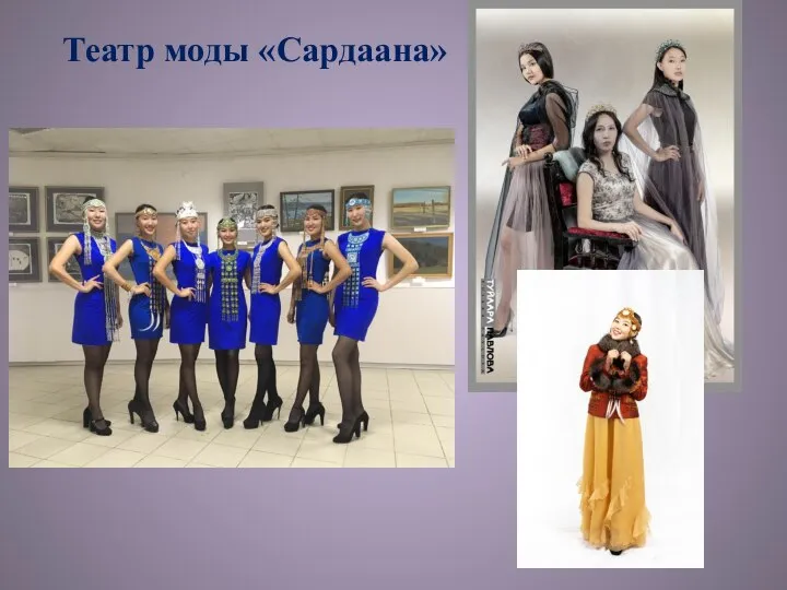 Театр моды «Сардаана»