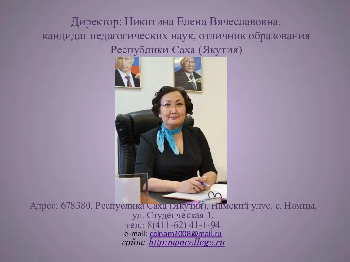 Директор: Никитина Елена Вячеславовна, кандидат педагогических наук, отличник образования Республики Саха (Якутия)