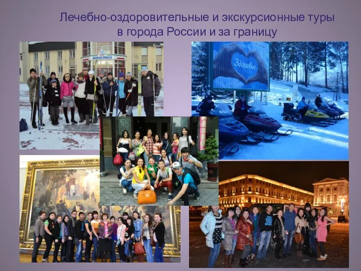 Лечебно-оздоровительные и экскурсионные туры в города России и за границу