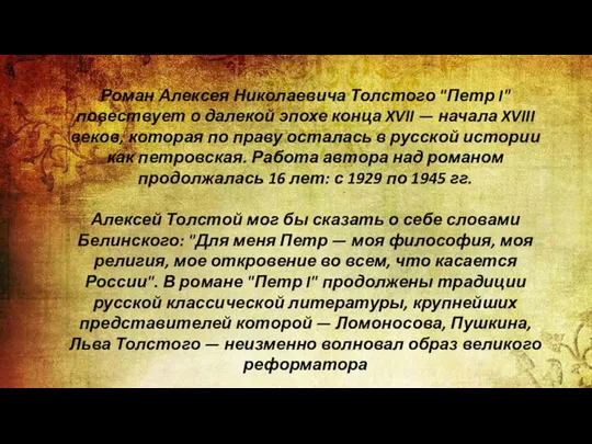 Роман Алексея Николаевича Толстого "Петр I" повествует о далекой эпохе конца XVII