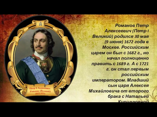 Романов Петр Алексеевич (Петр I Великий) родился 30 мая (9 июня) 1672