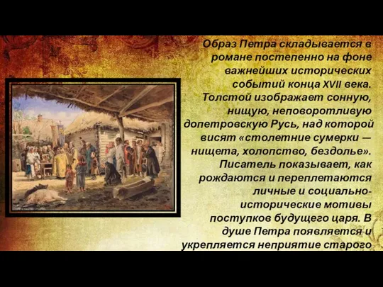 Образ Петра складывается в романе постепенно на фоне важнейших исторических событий конца