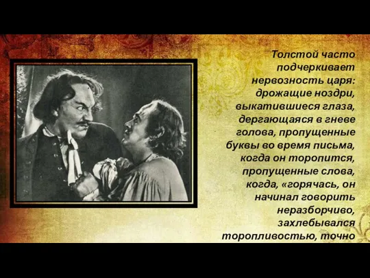 Толстой часто подчеркивает нервозность царя: дрожащие ноздри, выкатившиеся глаза, дергающаяся в гневе