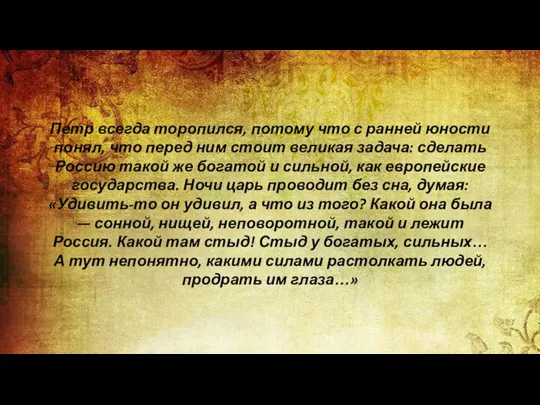 Петр всегда торопился, потому что с ранней юности понял, что перед ним