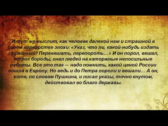 И тут же мыслит, как человек далекой нам и страшной в своем