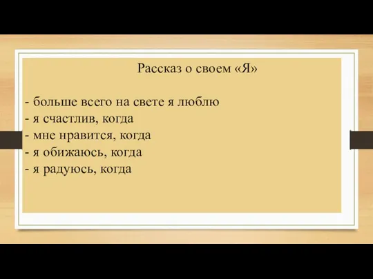 Рассказ о своем «Я» - больше всего на свете я люблю -