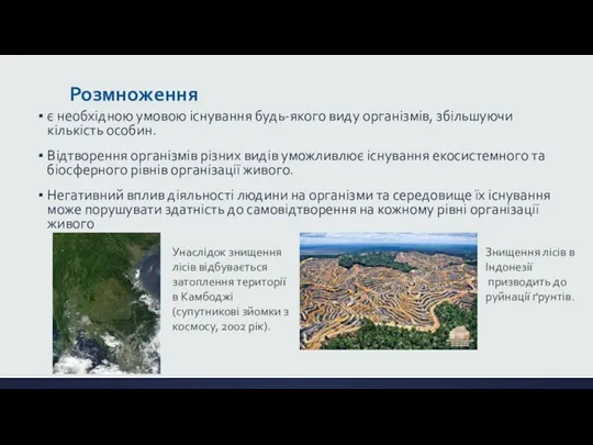 Розмноження є необхідною умовою існування будь-якого виду організмів, збільшуючи кількість особин. Відтворення