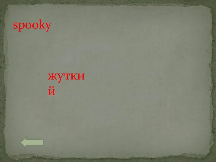 spooky жуткий