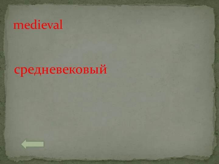 medieval средневековый