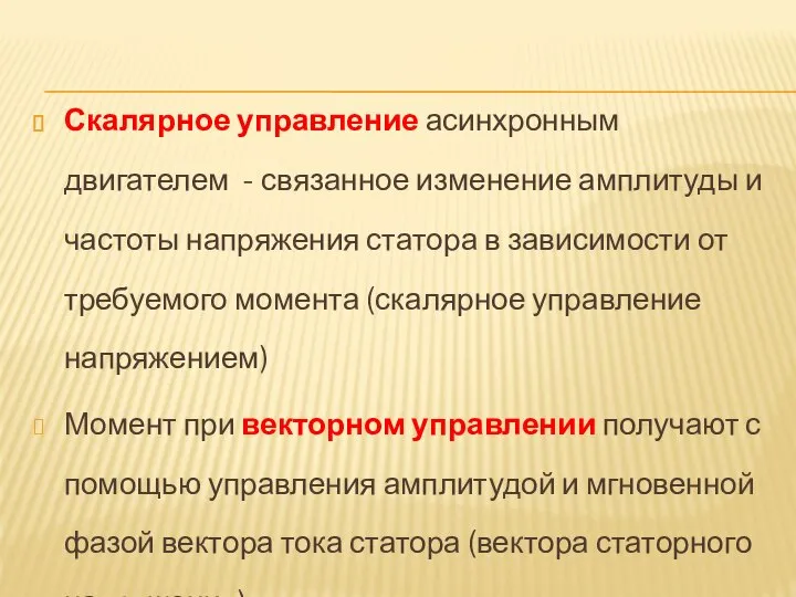 Скалярное управление асинхронным двигателем - связанное изменение амплитуды и частоты напряжения статора