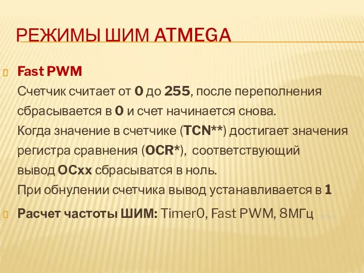 РЕЖИМЫ ШИМ ATMEGA Fast PWM Счетчик считает от 0 до 255, после