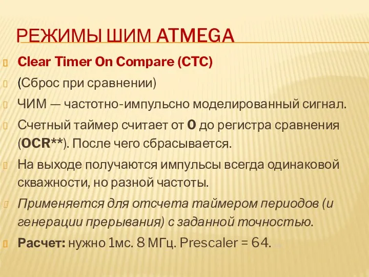 РЕЖИМЫ ШИМ ATMEGA Clear Timer On Compare (CTC) (Сброс при сравнении) ЧИМ