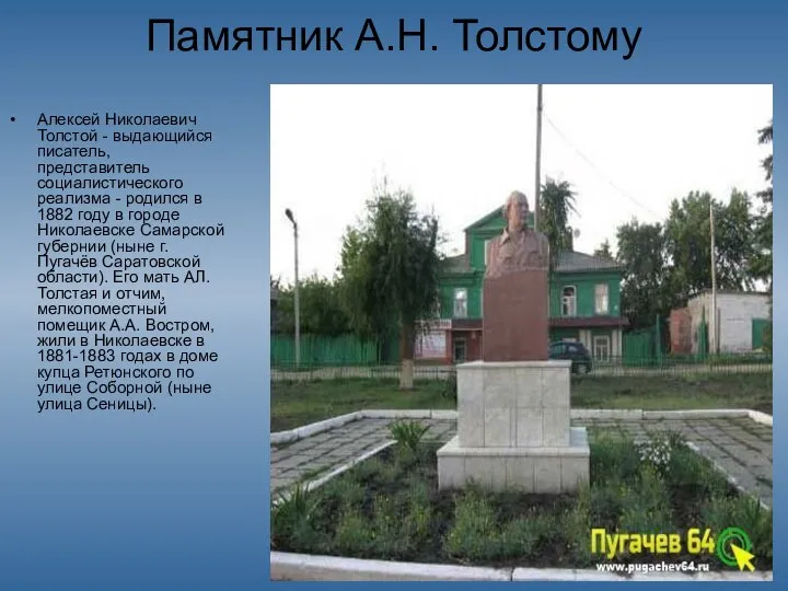 Памятник А.Н. Толстому Алексей Николаевич Толстой - выдающийся писатель, представитель социалистического реализма
