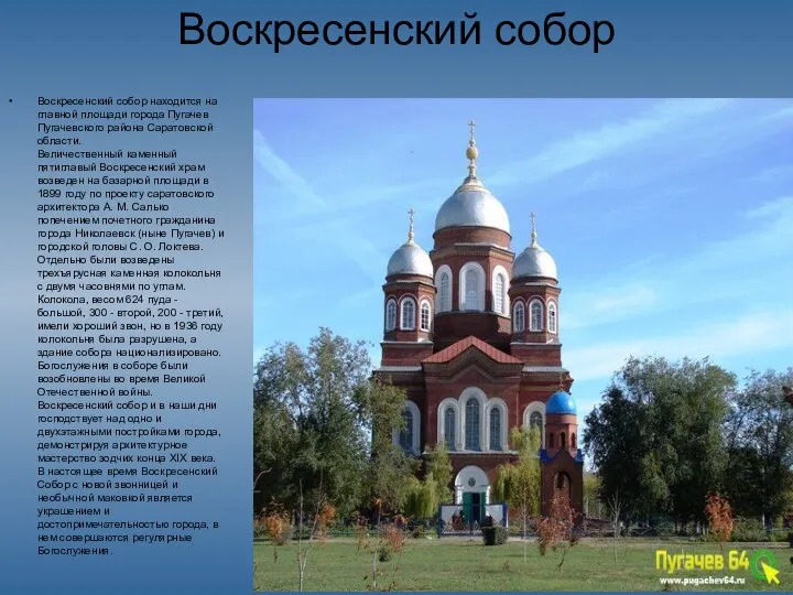 Воскресенский собор Воскресенский собор находится на главной площади города Пугачев Пугачевского района
