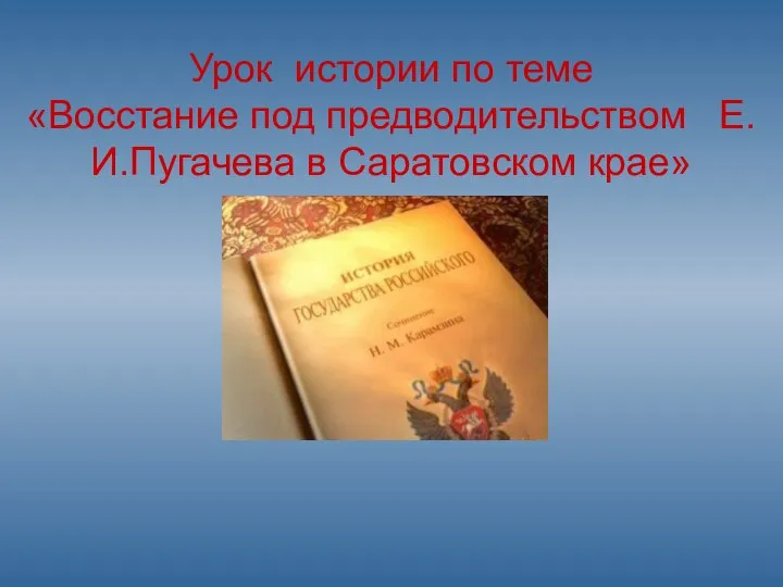 Урок истории по теме «Восстание под предводительством Е.И.Пугачева в Саратовском крае»
