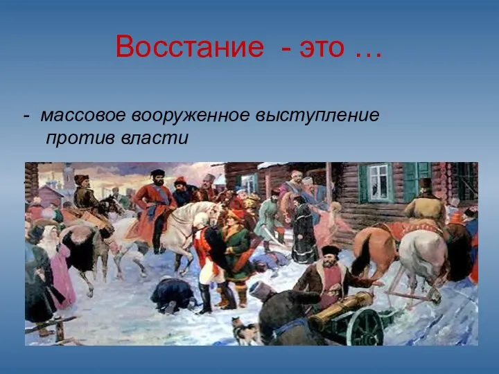 Восстание - это … массовое вооруженное выступление против власти новые законы, направленные