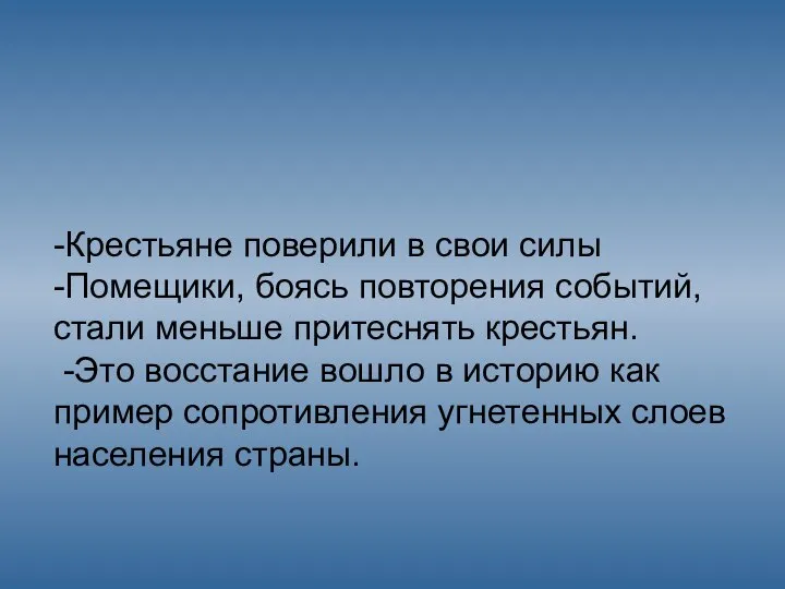 -Крестьяне поверили в свои силы -Помещики, боясь повторения событий, стали меньше притеснять