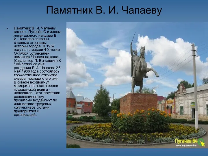 Памятник В. И. Чапаеву Памятник В. И. Чапаеву аллея г. Пугачёв С