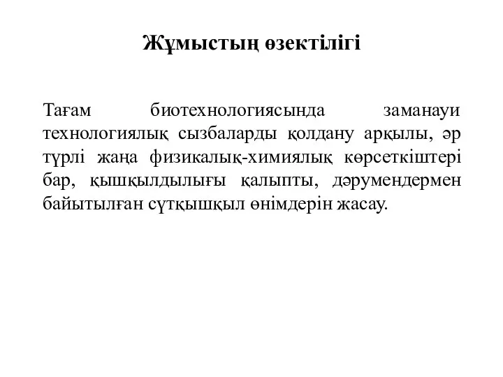 Жұмыстың өзектілігі Тағам биотехнологиясында заманауи технологиялық сызбаларды қолдану арқылы, әр түрлі жаңа