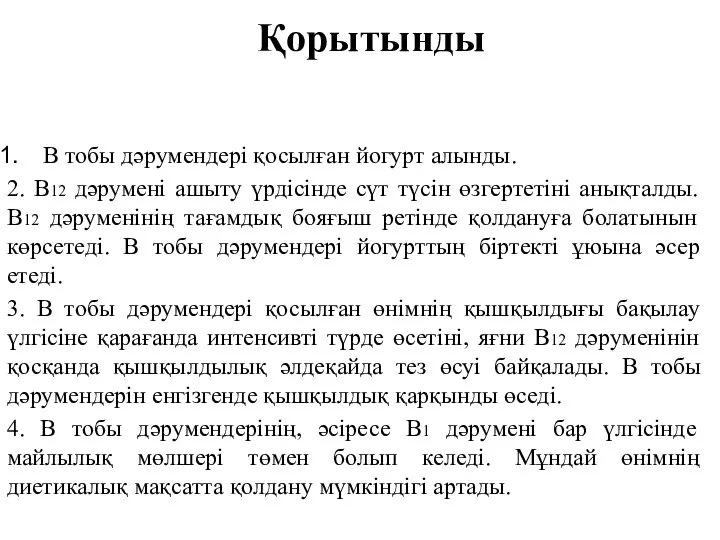 Қорытынды В тобы дәрумендері қосылған йогурт алынды. 2. В12 дәрумені ашыту үрдісінде