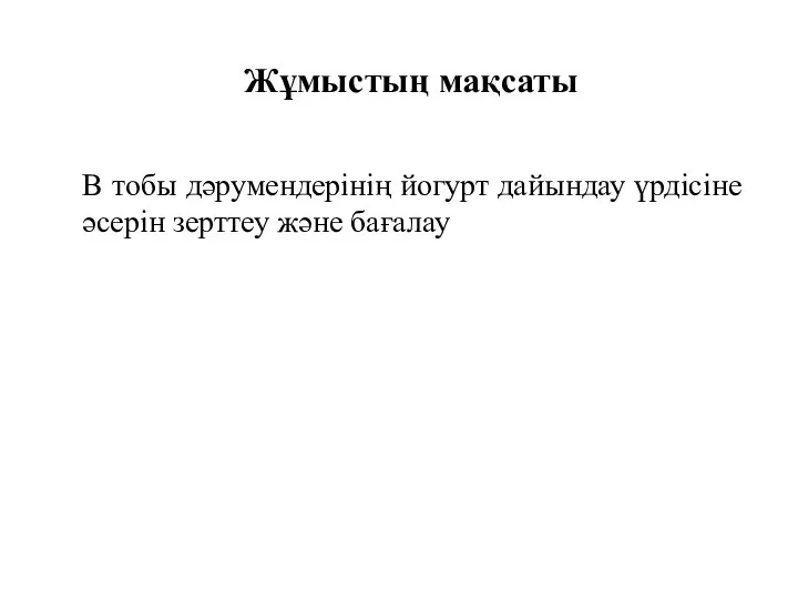 Жұмыстың мақсаты В тобы дәрумендерінің йогурт дайындау үрдісіне әсерін зерттеу және бағалау