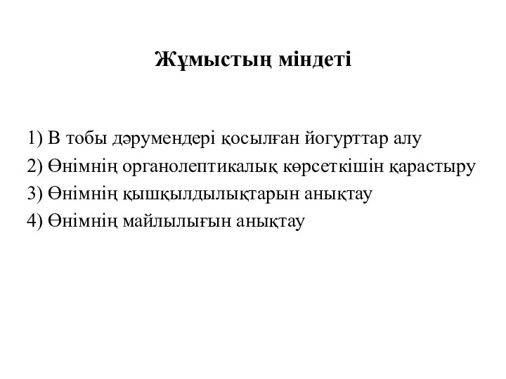 Жұмыстың міндеті 1) В тобы дәрумендері қосылған йогурттар алу 2) Өнімнің органолептикалық