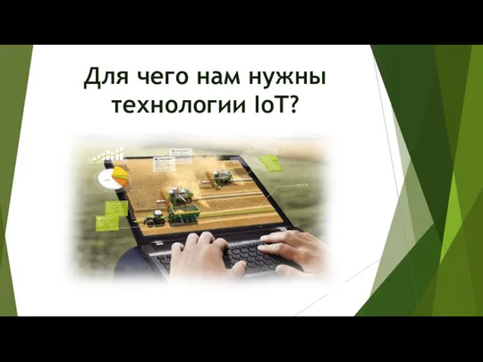 Для чего нам нужны технологии IoT?