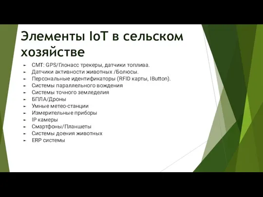 Элементы IoT в сельском хозяйстве СМТ: GPS/Глонасс трекеры, датчики топлива. Датчики активности