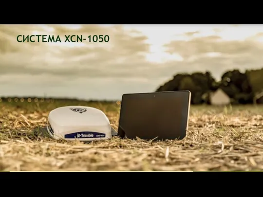 СИСТЕМА XCN-1050