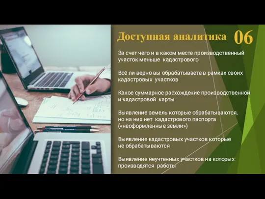 06 Доступная аналитика За счет чего и в каком месте производственный участок