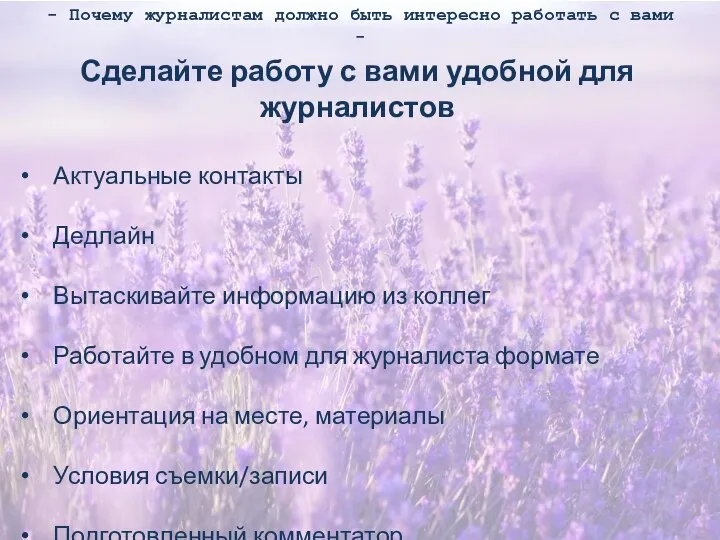 - Почему журналистам должно быть интересно работать с вами - Сделайте работу