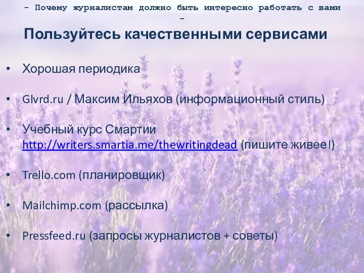 - Почему журналистам должно быть интересно работать с вами - Пользуйтесь качественными