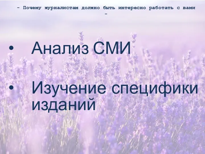 али Анализ СМИ Изучение специфики изданий - Почему журналистам должно быть интересно работать с вами -