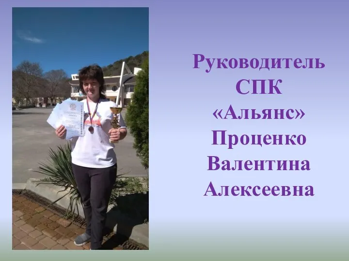 Руководитель СПК «Альянс» Проценко Валентина Алексеевна