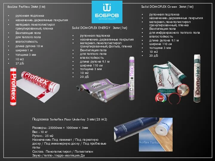 EcoLine Profitex 3мм (1м) рулонная подложка назначение: деревянные покрытия материал: пенополистирол гранулированный,