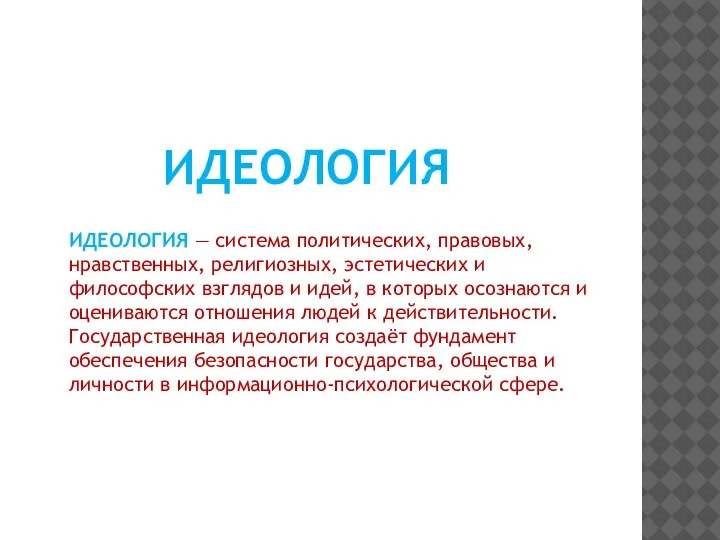 ИДЕОЛОГИЯ — система политических, правовых, нравственных, религиозных, эстетических и философских взглядов и