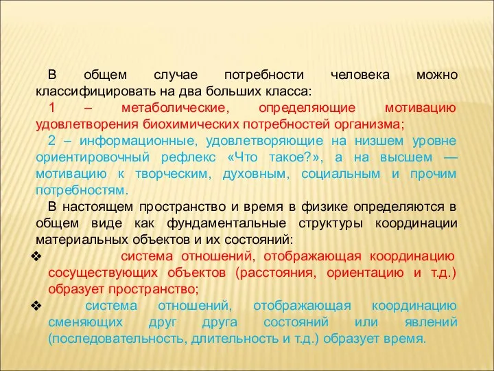 В общем случае потребности человека можно классифицировать на два больших класса: 1