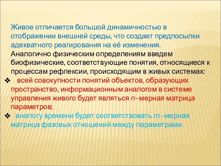 Живое отличается большой динамичностью в отображении внешней среды, что создает предпосылки адекватного