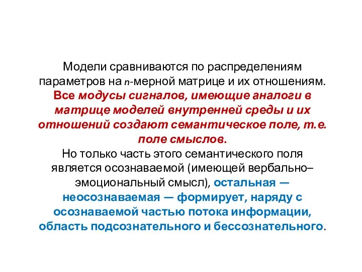 Модели сравниваются по распределениям параметров на n-мерной матрице и их отношениям. Все