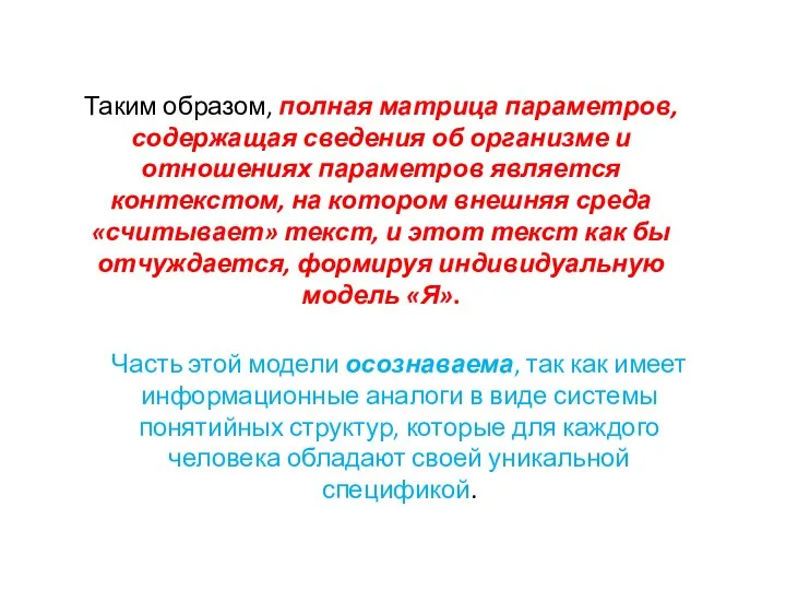 Таким образом, полная матрица параметров, содержащая сведения об организме и отношениях параметров