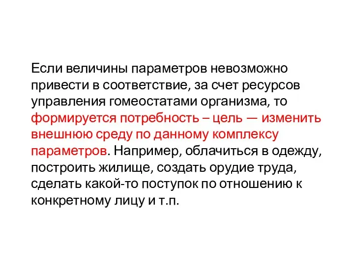 Если величины параметров невозможно привести в соответствие, за счет ресурсов управления гомеостатами