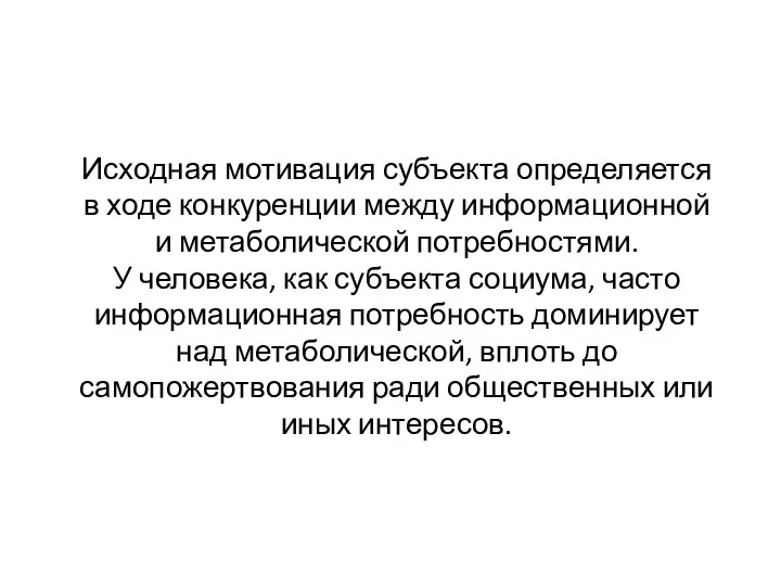 Исходная мотивация субъекта определяется в ходе конкуренции между информационной и метаболической потребностями.