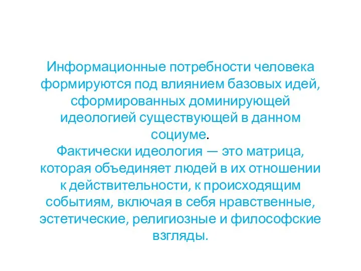 Информационные потребности человека формируются под влиянием базовых идей, сформированных доминирующей идеологией существующей